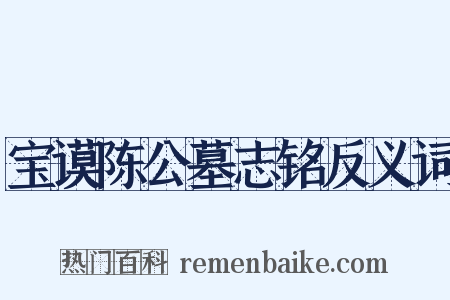 宝谟陈公墓志铭反义词是什么意思的图片